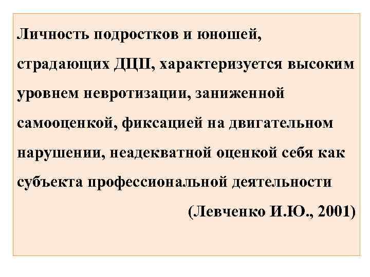 Личность подростков и юношей, страдающих ДЦП, характеризуется высоким уровнем невротизации, заниженной самооценкой, фиксацией на