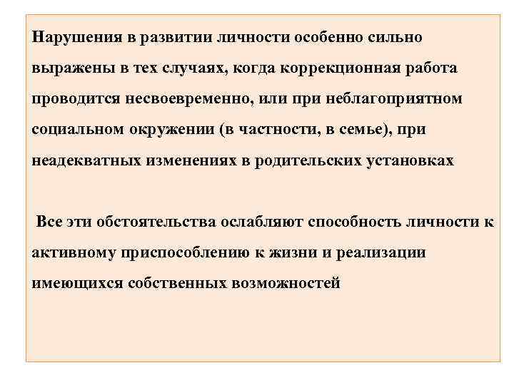 Нарушения в развитии личности особенно сильно выражены в тех случаях, когда коррекционная работа проводится