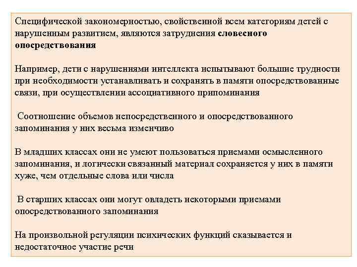 Специфической закономерностью, свойственной всем категориям детей с нарушенным развитием, являются затруднения словесного опосредствования Например,