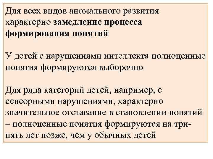 Для всех видов аномального развития характерно замедление процесса формирования понятий У детей с нарушениями
