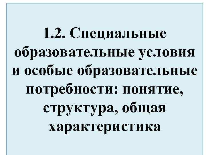 Особые образовательные потребности детей с овз презентация