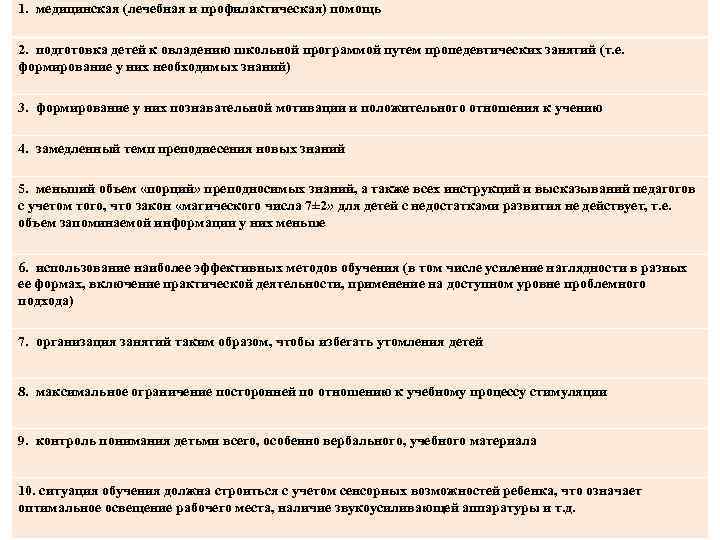 1. медицинская (лечебная и профилактическая) помощь 2. подготовка детей к овладению школьной программой путем