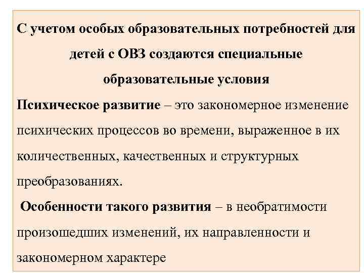 Характеристики особых образовательных потребностей