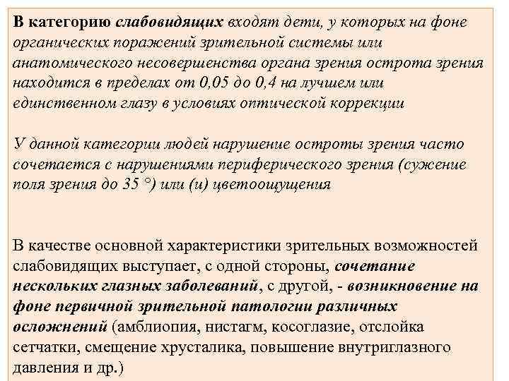 В категорию слабовидящих входят дети, у которых на фоне органических поражений зрительной системы или