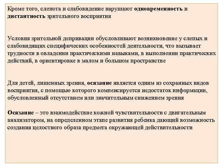 Кроме того, слепота и слабовидение нарушают одновременность и дистантность зрительного восприятия Условия зрительной депривации