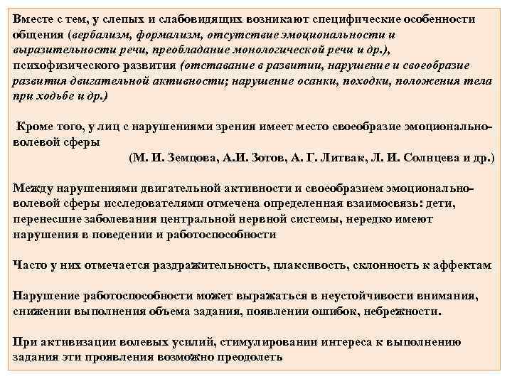 Вместе с тем, у слепых и слабовидящих возникают специфические особенности общения (вербализм, формализм, отсутствие