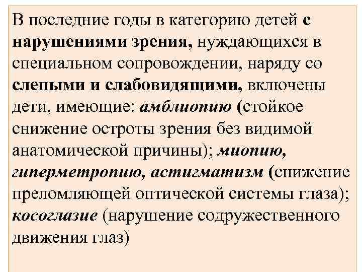 В последние годы в категорию детей с нарушениями зрения, нуждающихся в специальном сопровождении, наряду