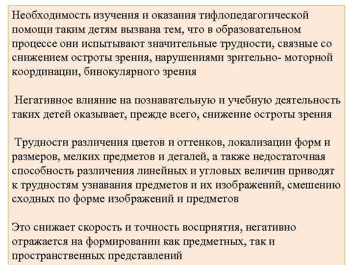 Необходимость изучения и оказания тифлопедагогической помощи таким детям вызвана тем, что в образовательном процессе