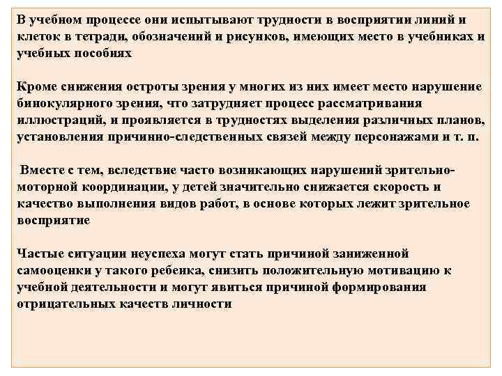 В учебном процессе они испытывают трудности в восприятии линий и клеток в тетради, обозначений