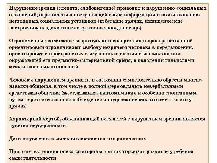 Нарушение зрения (слепота, слабовидение) приводит к нарушению социальных отношений, ограничению поступающей извне информации и