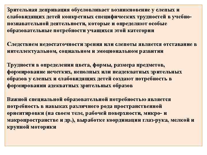 Зрительная депривация обусловливает возникновение у слепых и слабовидящих детей конкретных специфических трудностей в учебнопознавательной
