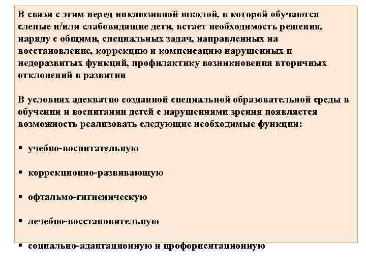 В связи с этим перед инклюзивной школой, в которой обучаются слепые и/или слабовидящие дети,