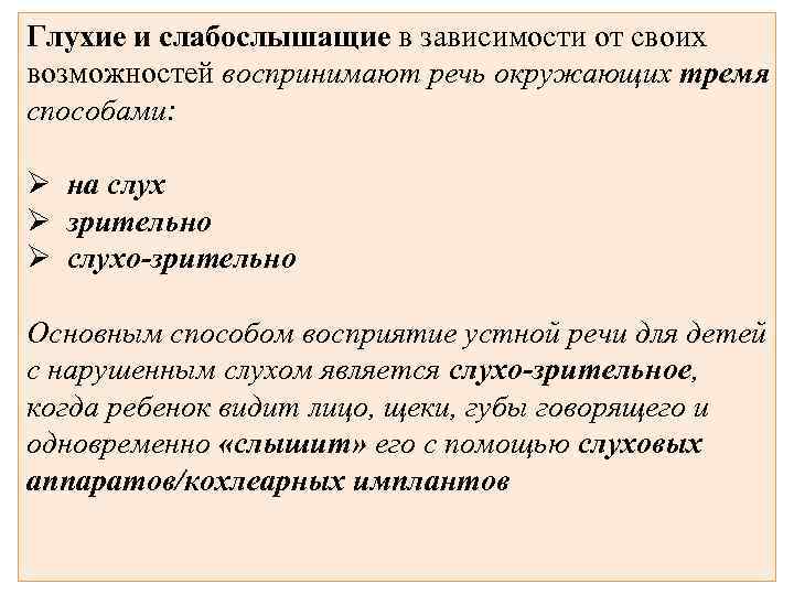 Глухие и слабослышащие в зависимости от своих возможностей воспринимают речь окружающих тремя способами: Ø