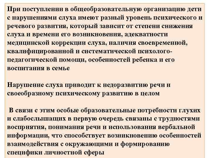 При поступлении в общеобразовательную организацию дети с нарушениями слуха имеют разный уровень психического и