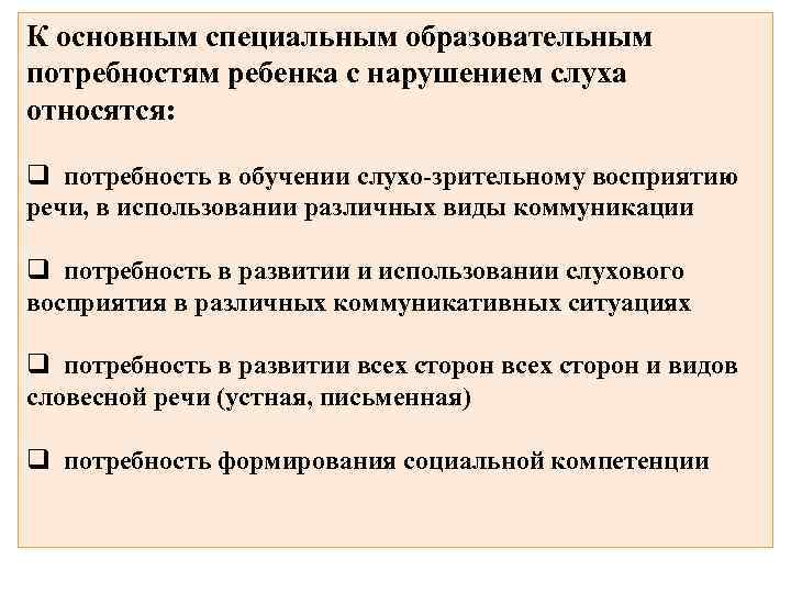 Характеристики особых образовательных потребностей. Особые образовательные потребности обучающегося с нарушением слуха. Какие особые образовательные потребности детей с нарушением слуха. Особые образовательные потребности глухих обучающихся. Основные образовательные потребности детей с нарушением слуха.