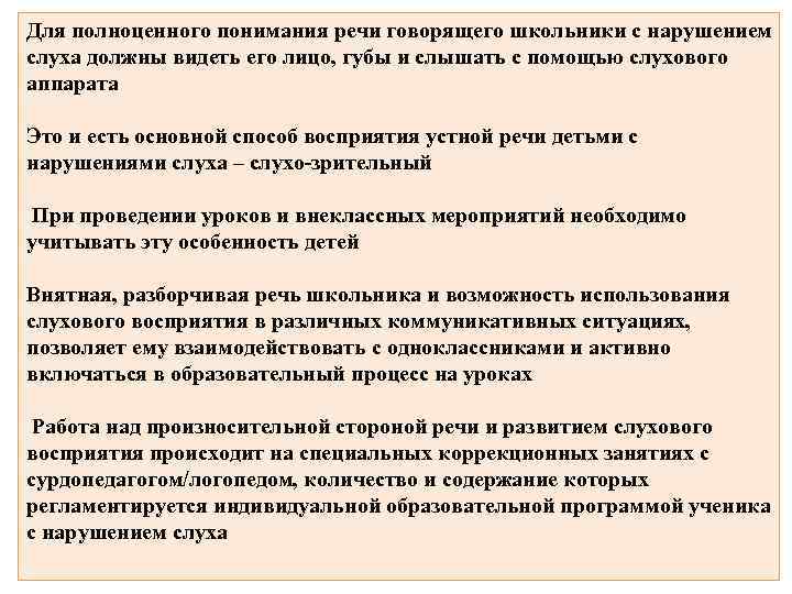 Для полноценного понимания речи говорящего школьники с нарушением слуха должны видеть его лицо, губы