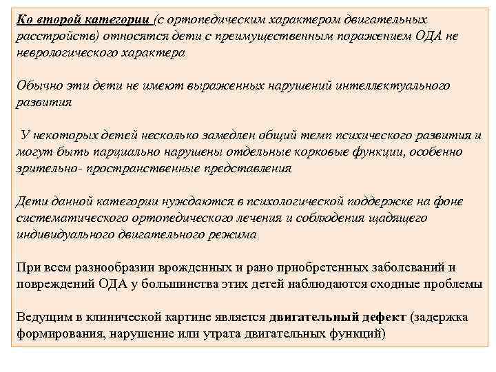 Ко второй категории (с ортопедическим характером двигательных расстройств) относятся дети с преимущественным поражением ОДА