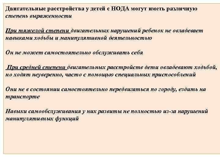 Двигательные расстройства у детей с НОДА могут иметь различную степень выраженности При тяжелой степени