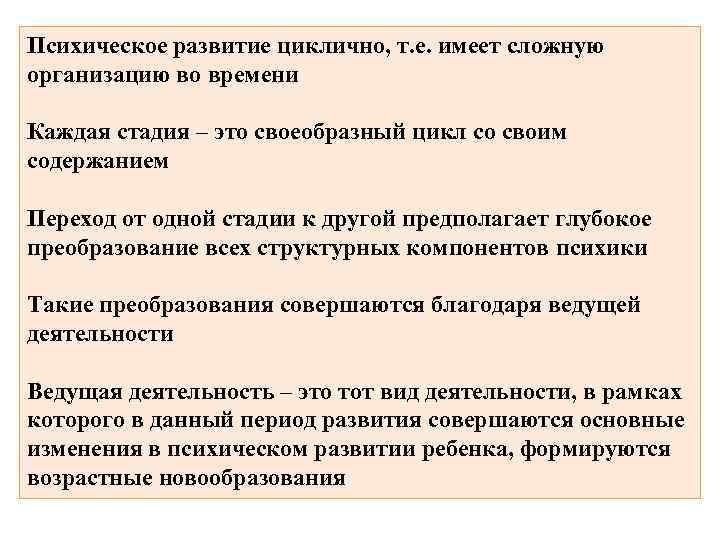 Психическое развитие циклично, т. е. имеет сложную организацию во времени Каждая стадия – это