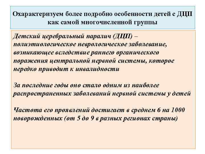 Охарактеризуем более подробно особенности детей с ДЦП как самой многочисленной группы Детский церебральный паралич
