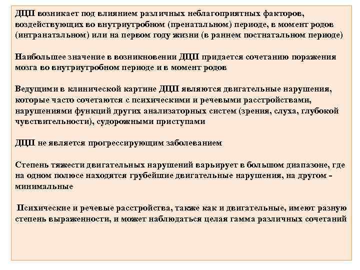 ДЦП возникает под влиянием различных неблагоприятных факторов, воздействующих во внутриутробном (пренатальном) периоде, в момент
