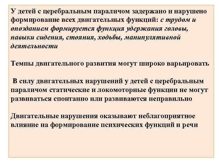 У детей с церебральным параличом задержано и нарушено формирование всех двигательных функций: с трудом