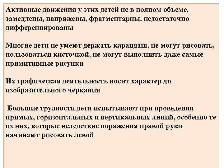 Активные движения у этих детей не в полном объеме, замедлены, напряжены, фрагментарны, недостаточно дифференцированы