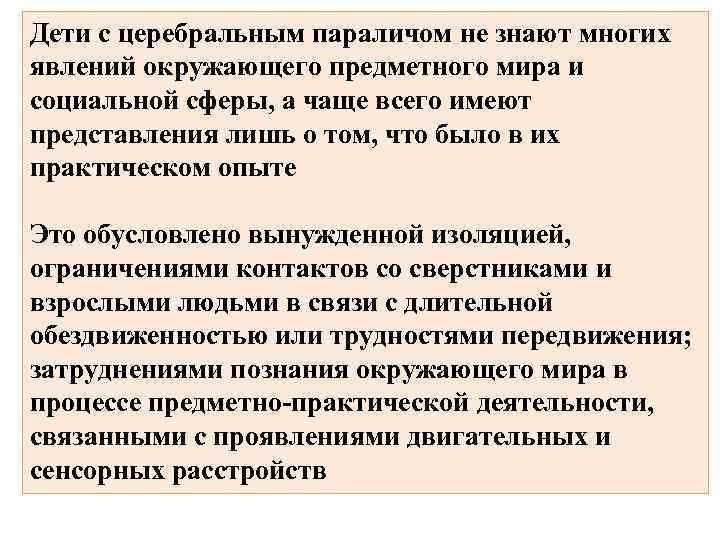 Дети с церебральным параличом не знают многих явлений окружающего предметного мира и социальной сферы,