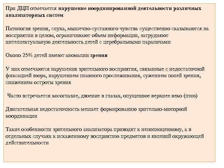 При ДЦП отмечается нарушение координированной деятельности различных анализаторных систем Патология зрения, слуха, мышечно-суставного чувства