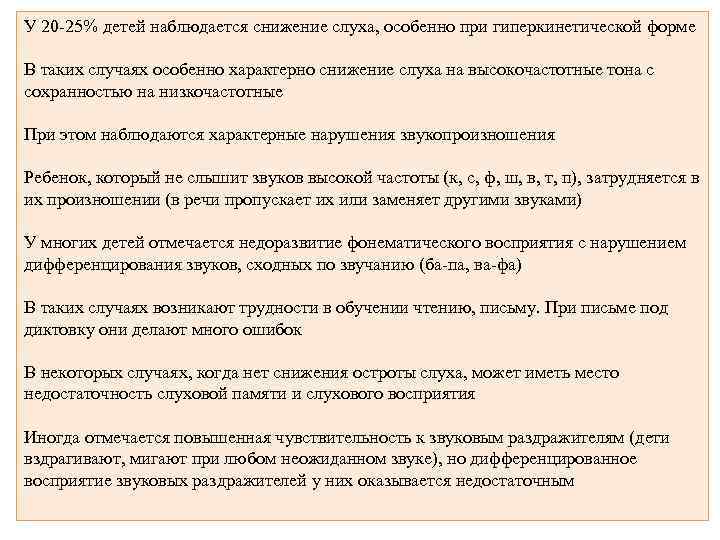 У 20 -25% детей наблюдается снижение слуха, особенно при гиперкинетической форме В таких случаях