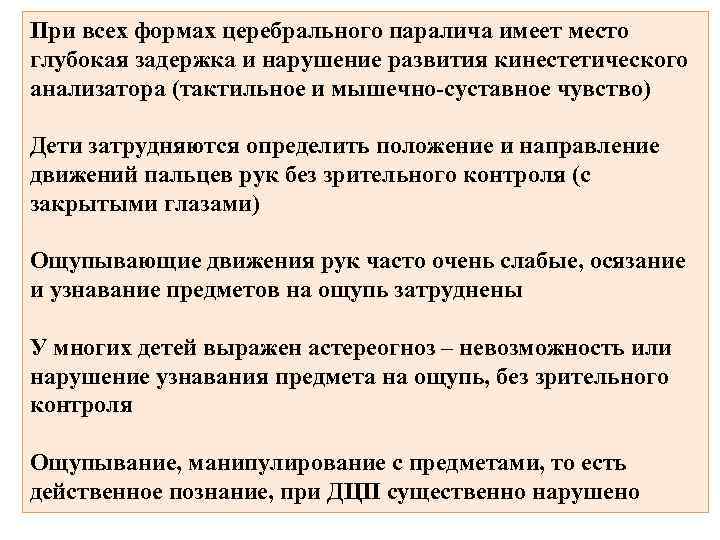 При всех формах церебрального паралича имеет место глубокая задержка и нарушение развития кинестетического анализатора