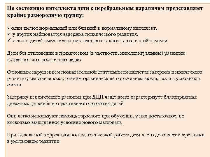 По состоянию интеллекта дети с церебральным параличом представляют крайне разнородную группу: üодни имеют нормальный