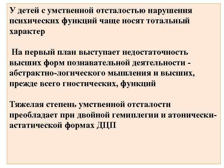 У детей с умственной отсталостью нарушения психических функций чаще носят тотальный характер На первый