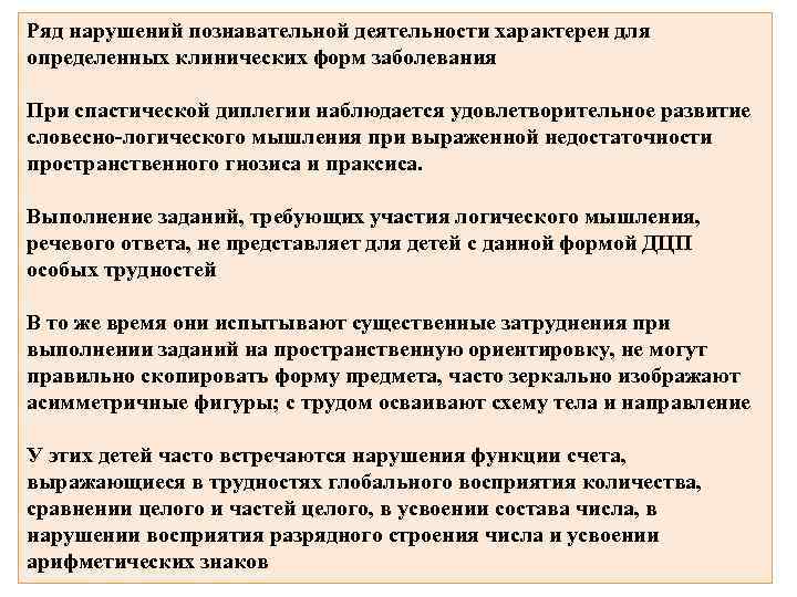 Ряд нарушений познавательной деятельности характерен для определенных клинических форм заболевания При спастической диплегии наблюдается