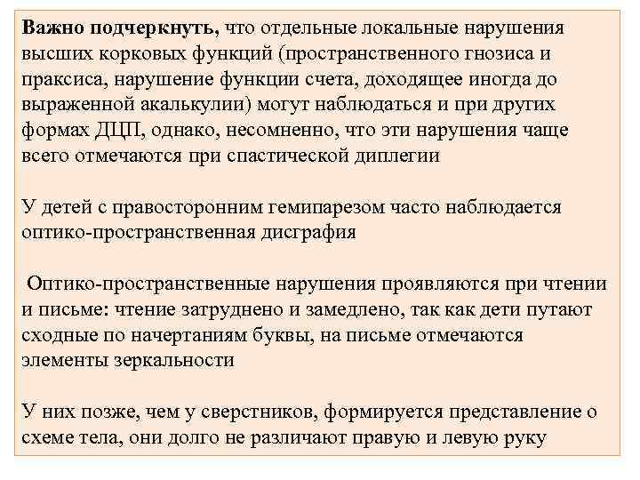 Важно подчеркнуть, что отдельные локальные нарушения высших корковых функций (пространственного гнозиса и праксиса, нарушение