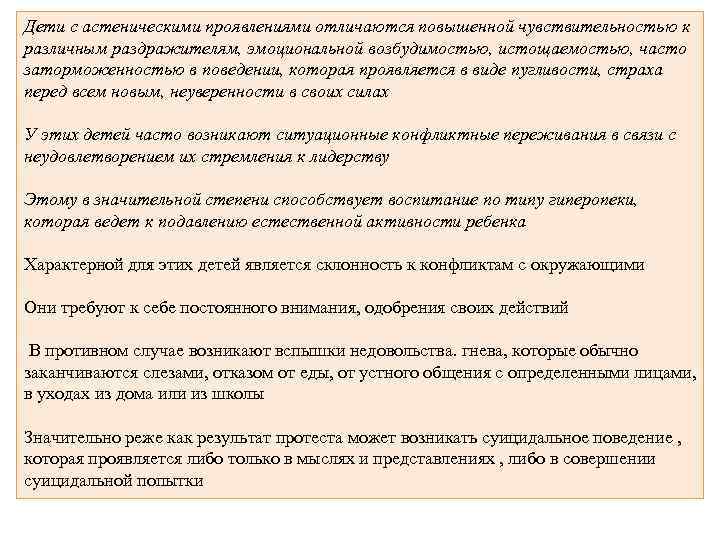Дети с астеническими проявлениями отличаются повышенной чувствительностью к различным раздражителям, эмоциональной возбудимостью, истощаемостью, часто