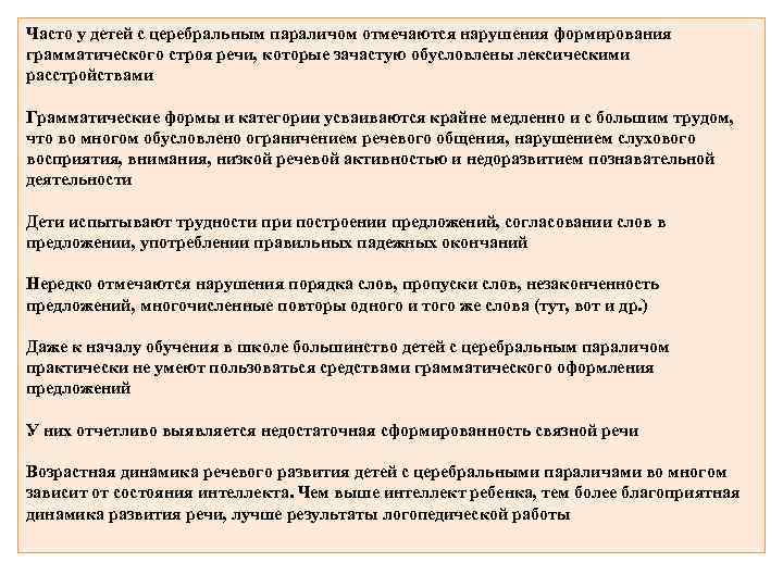 Часто у детей с церебральным параличом отмечаются нарушения формирования грамматического строя речи, которые зачастую