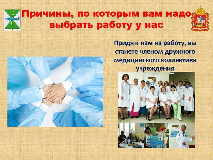 Причины, по которым вам надо выбрать работу у нас Придя к нам на работу,