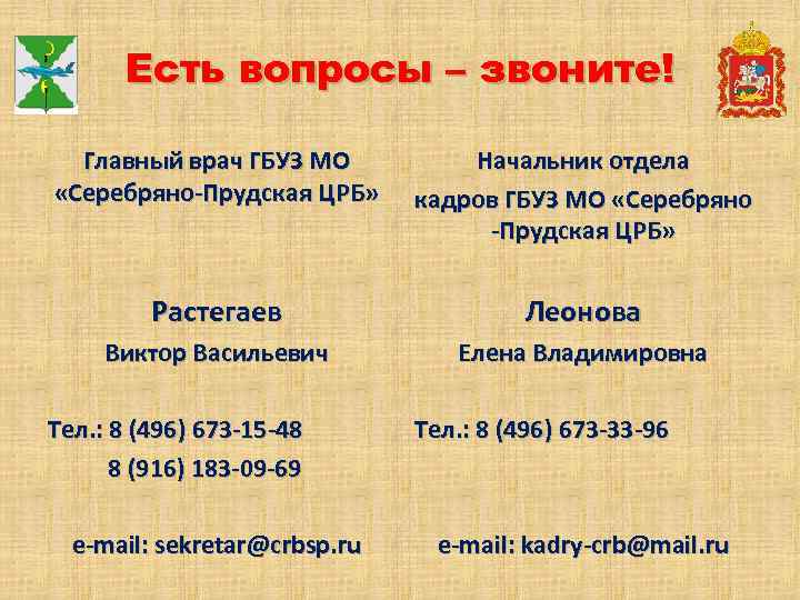 Есть вопросы – звоните! Главный врач ГБУЗ МО «Серебряно-Прудская ЦРБ» Начальник отдела кадров ГБУЗ
