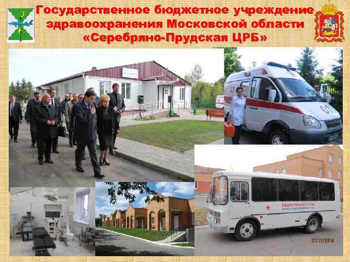 Государственное бюджетное учреждение здравоохранения Московской области «Серебряно-Прудская ЦРБ» 