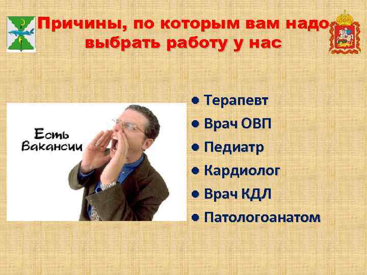 Причины, по которым вам надо выбрать работу у нас ● Терапевт ● Врач ОВП