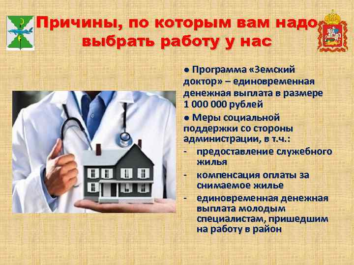Причины, по которым вам надо выбрать работу у нас ● Программа «Земский доктор» –