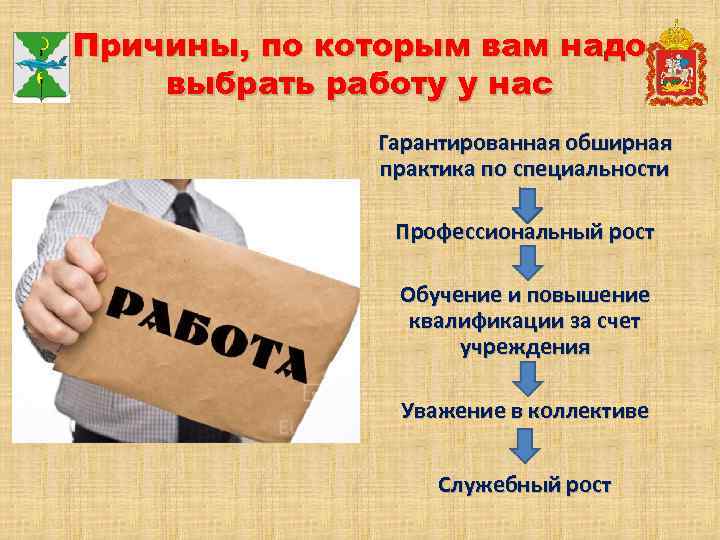 Причины, по которым вам надо выбрать работу у нас Гарантированная обширная практика по специальности
