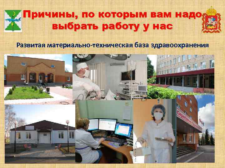Причины, по которым вам надо выбрать работу у нас Развитая материально-техническая база здравоохранения 