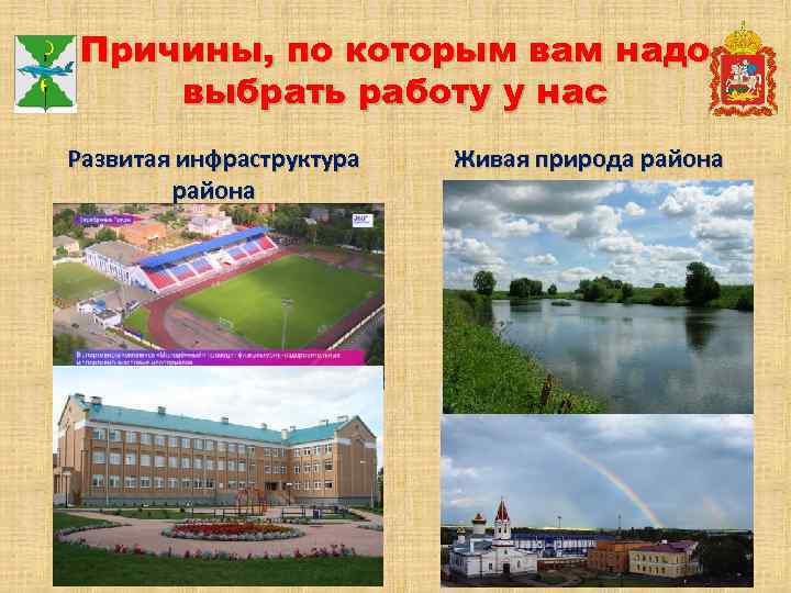 Причины, по которым вам надо выбрать работу у нас Развитая инфраструктура района Живая природа