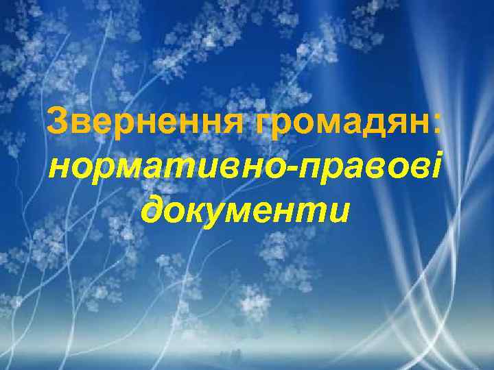 Звернення громадян: нормативно-правові документи 