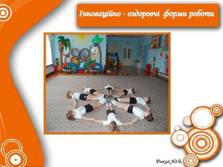 Інноваційно - оздоровчі форми роботи Рожик Ю. В. 