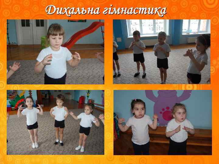 Дихальна гімнастика 