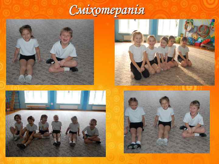 Сміхотерапія 