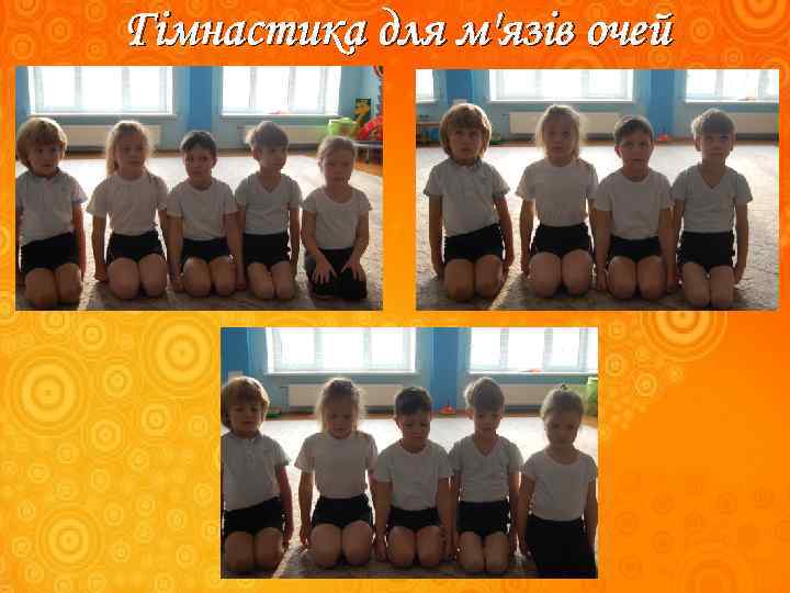 Гімнастика для м'язів очей 